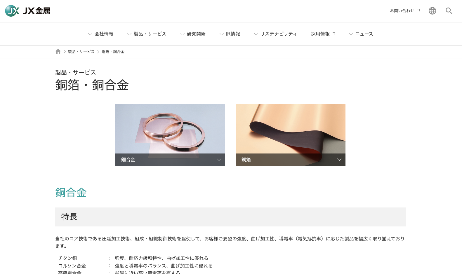 JX金属の圧延銅箔製品 JX金属の圧延銅箔製品